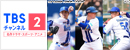 ＜放送カード＞<br>
<small>5/2(金)～5/4(日)：横浜DeNA×巨人、5/9(金)～5/11(日)：横浜DeNA×広島</small><br>
<small>5/13(火)･5/15(木)：横浜DeN×阪神、5/20(火)～5/22(木)：横浜DeN×中日</small><br>
<small>5/30(金)～6/1(日)：横浜DeNA×東京ヤクルト</small>