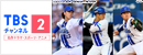 ＜6月放送カード＞<br>
<small>6/1(日)：横浜DeNA×東京ヤクルト、6/6(金)～6/8(日)：横浜DeNA×北海道日本ハム</small><br>
<small>6/17(火)～6/19(木)：横浜DeNA×埼玉西武、6/20(金)～6/22(日)：横浜DeNA×千葉ロッテ</small>